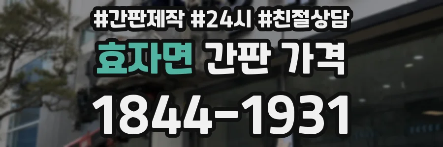 효자면 간판 가격