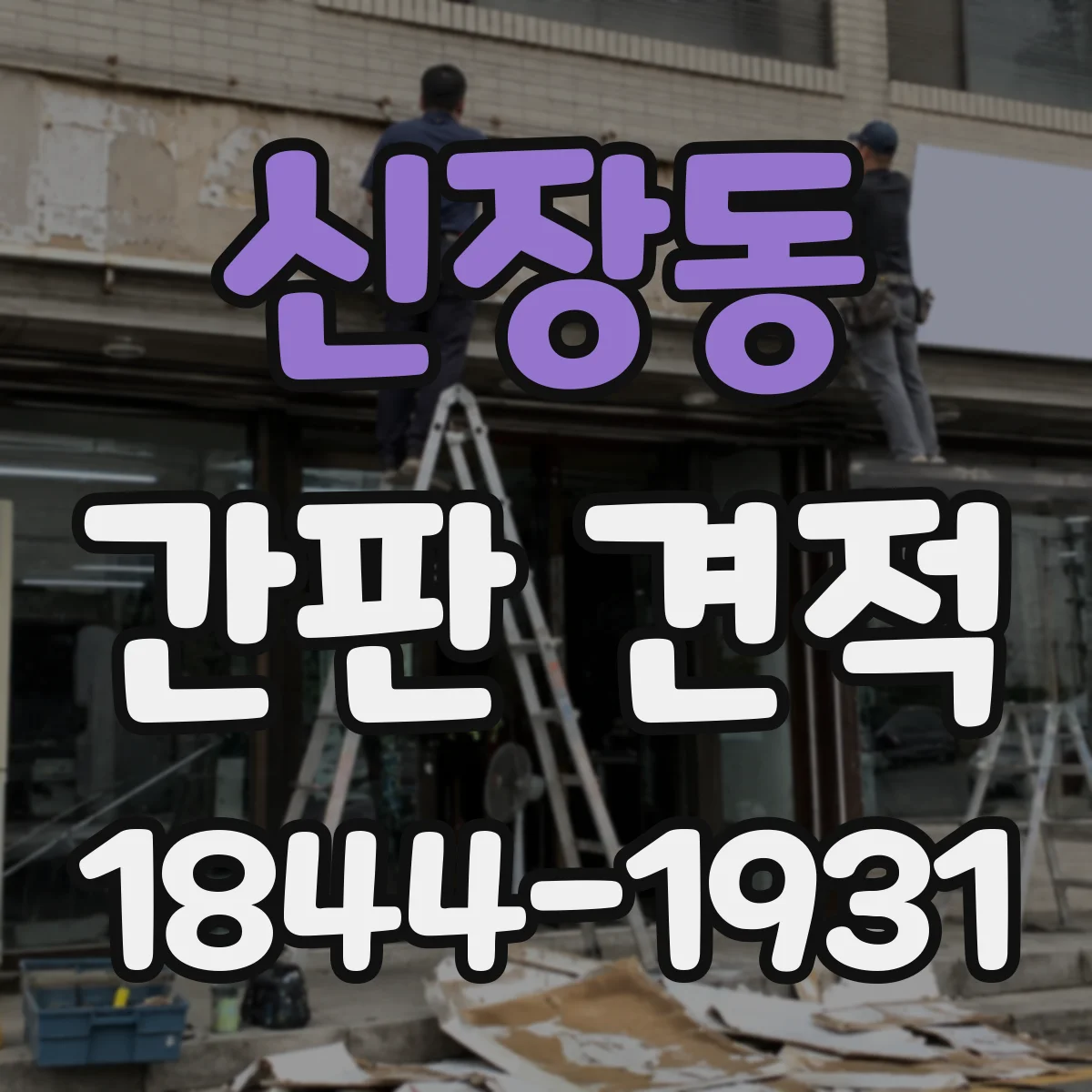 신장동 간판 견적
