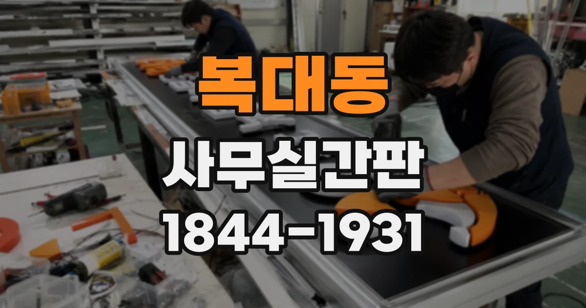 복대동 사무실간판