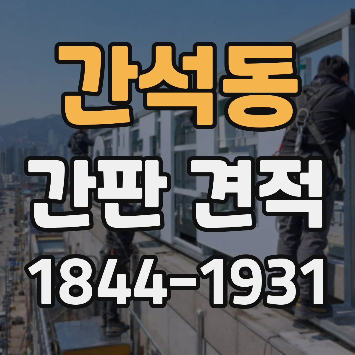 간석동 간판 견적