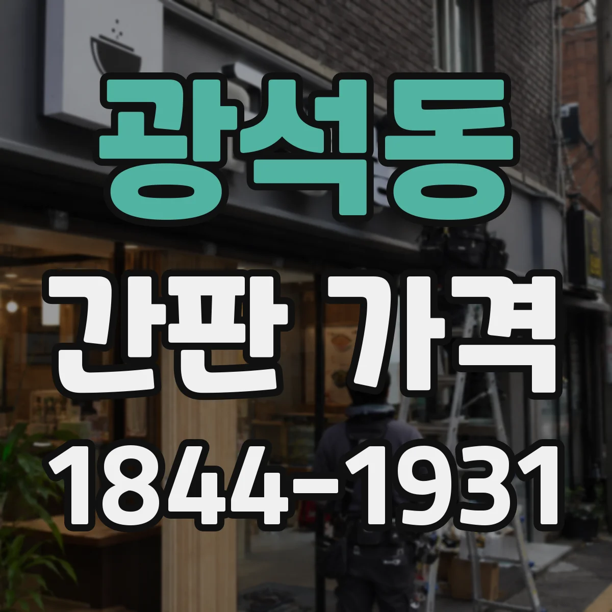 광석동 간판 가격