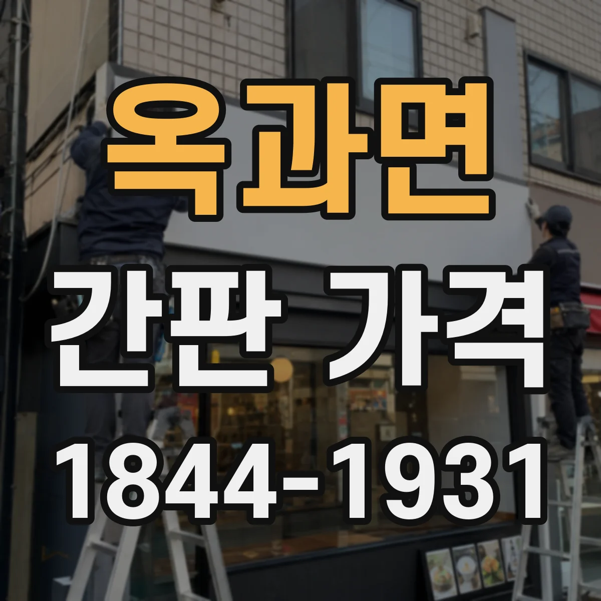 옥과면 간판 가격