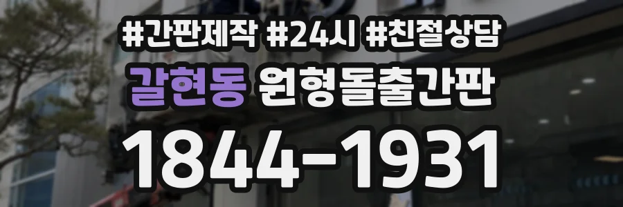 갈현동 원형돌출간판 상담 전화 1844-1931