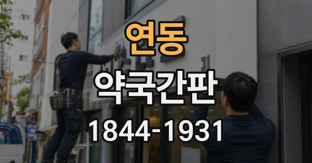 연동 약국간판