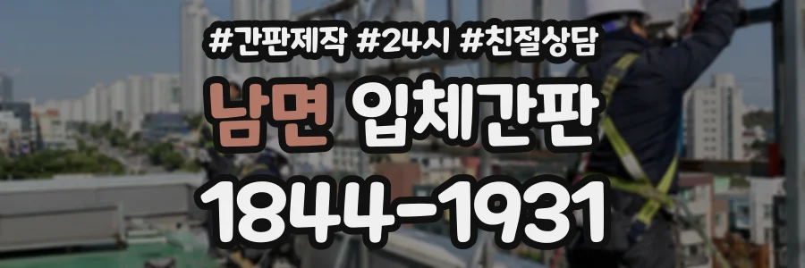 남면 입체간판 상담 전화 1844-1931