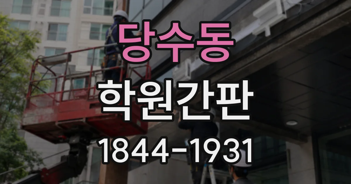 당수동 학원간판