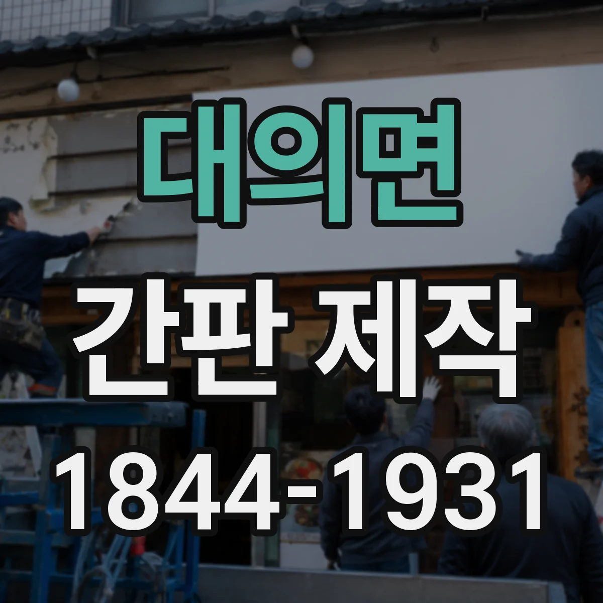 대의면 간판 제작