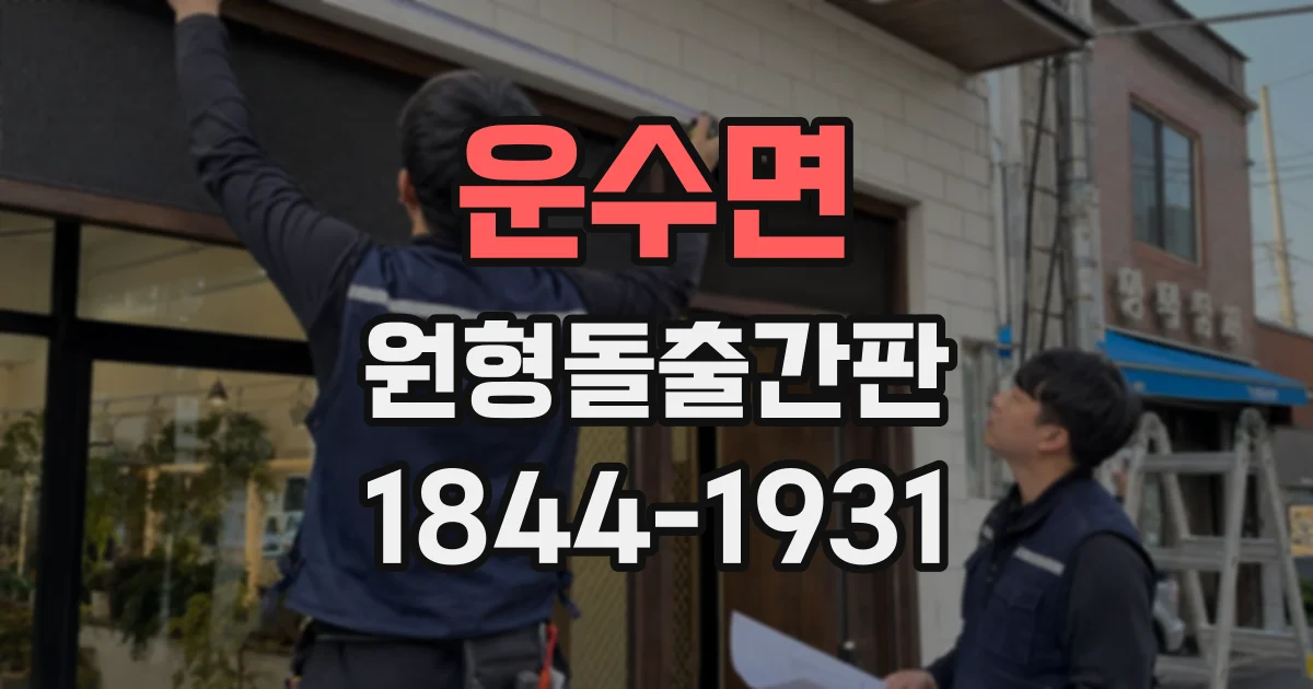 운수면 원형돌출간판