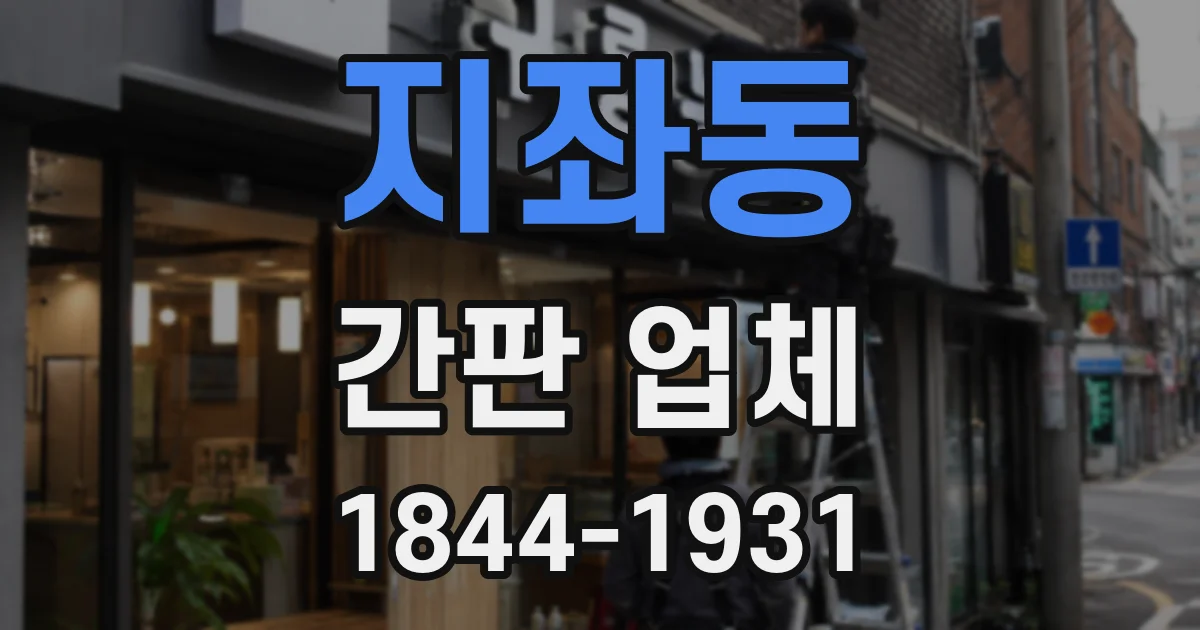 지좌동 간판 업체