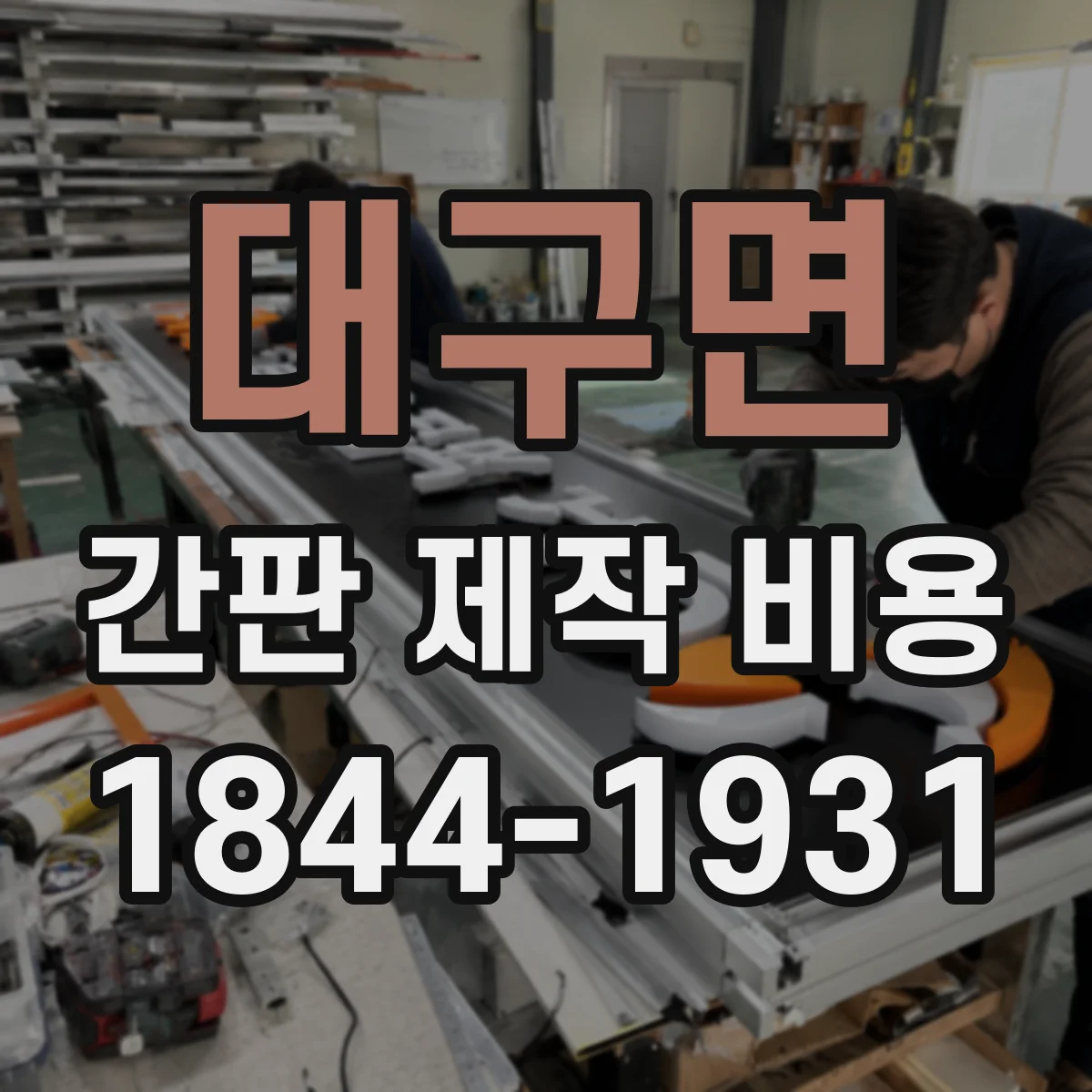 대구면 간판 제작 비용