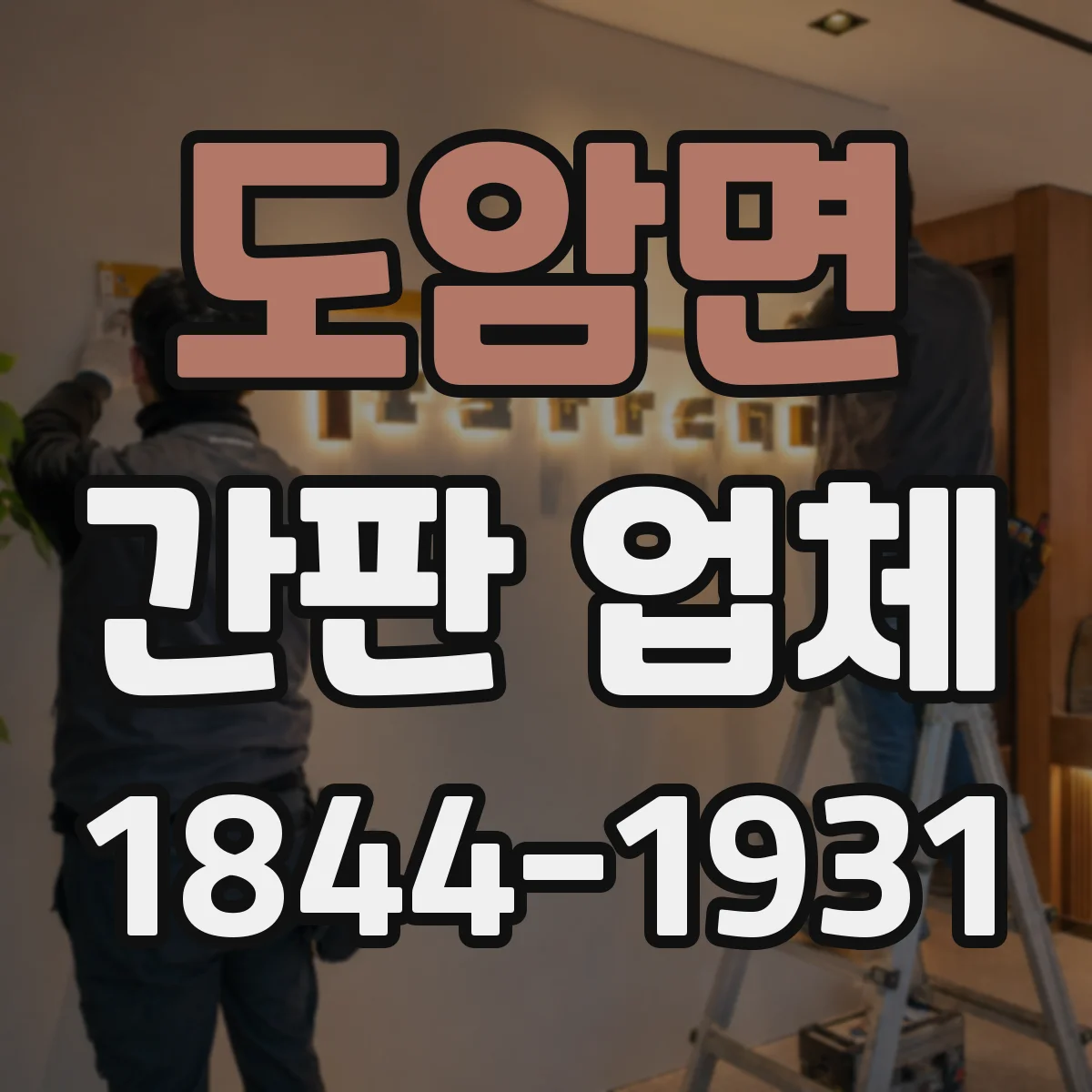 도암면 간판 업체
