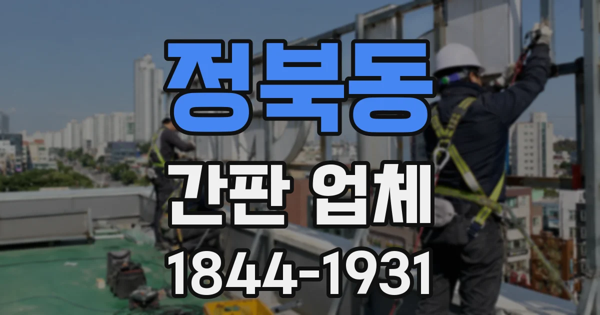 정북동 간판 업체