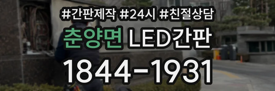 춘양면 LED간판 상담 전화 1844-1931