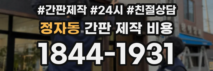 정자동 간판 제작 비용