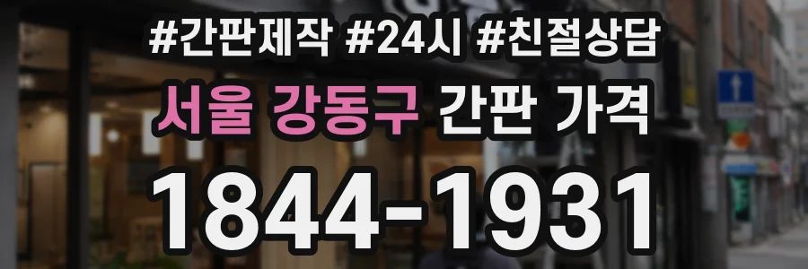 서울 강동구 간판 가격