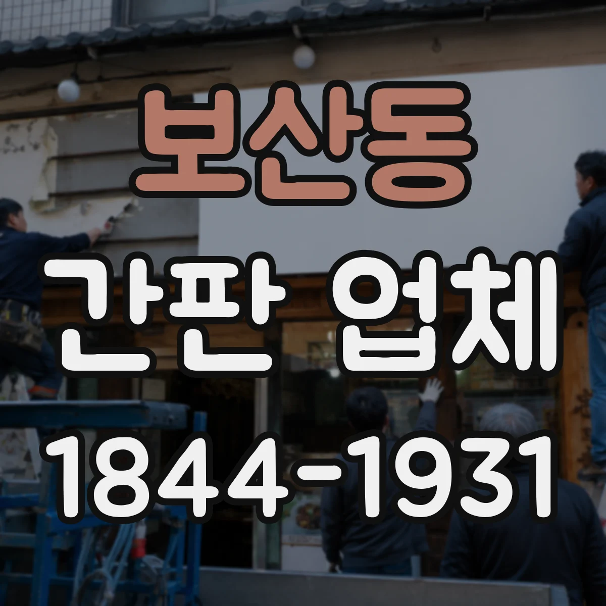 보산동 간판 업체