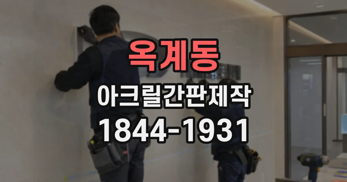 옥계동 아크릴간판제작