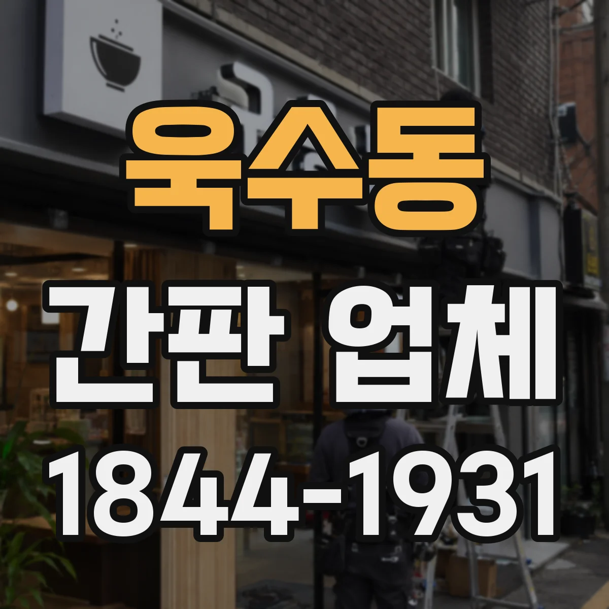 욱수동 간판 업체