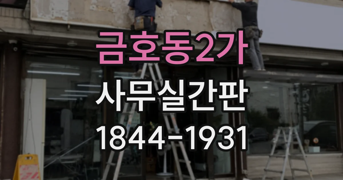 금호동2가 사무실간판 작은 사무실을 깔끔하게 정돈하는 디자인 팁
