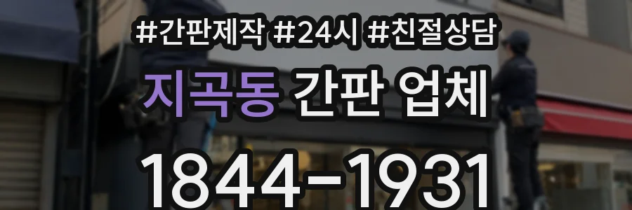 지곡동 간판 업체