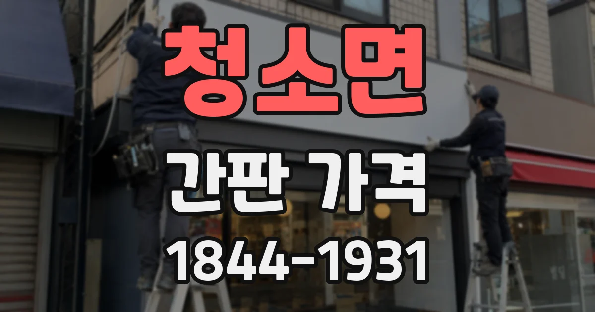 청소면 간판 가격