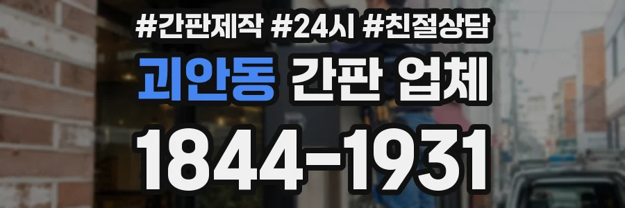 괴안동 간판 업체