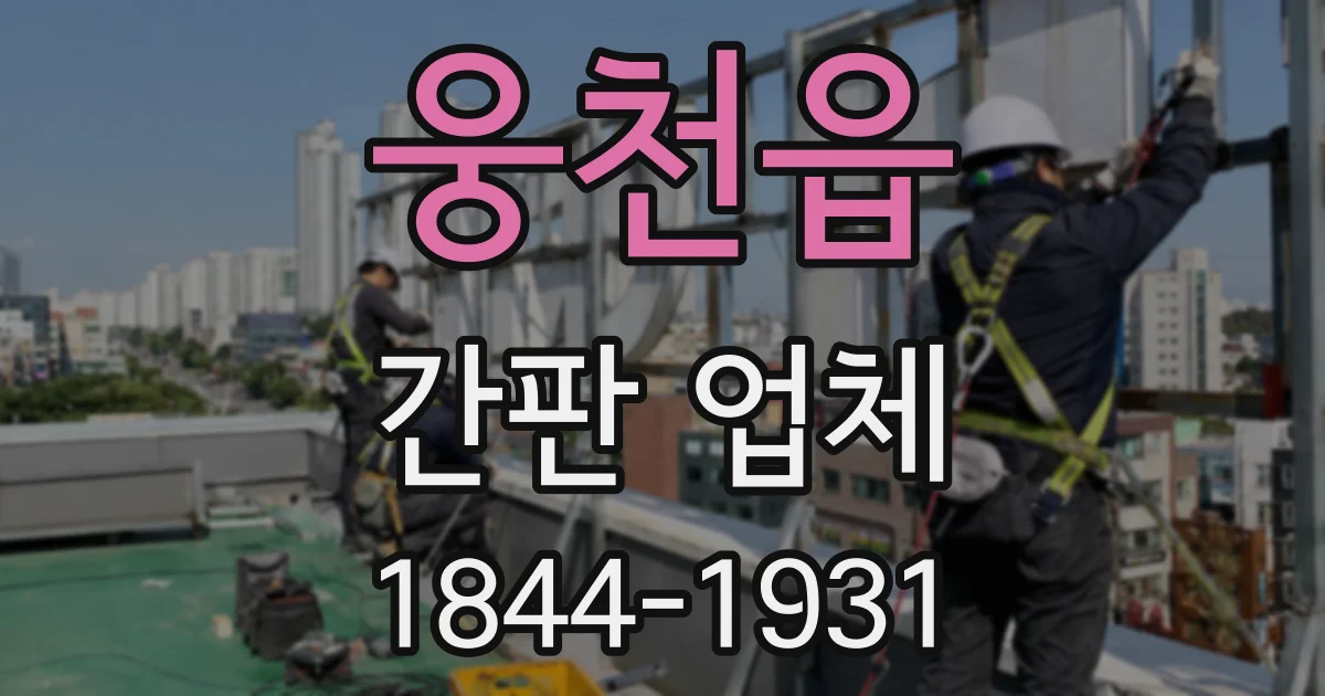 웅천읍 간판 업체