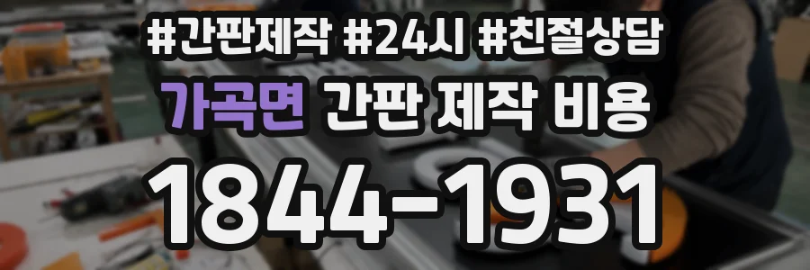 가곡면 간판 제작 비용