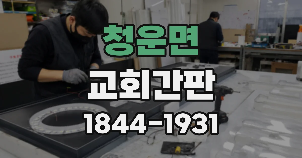 청운면 교회간판
