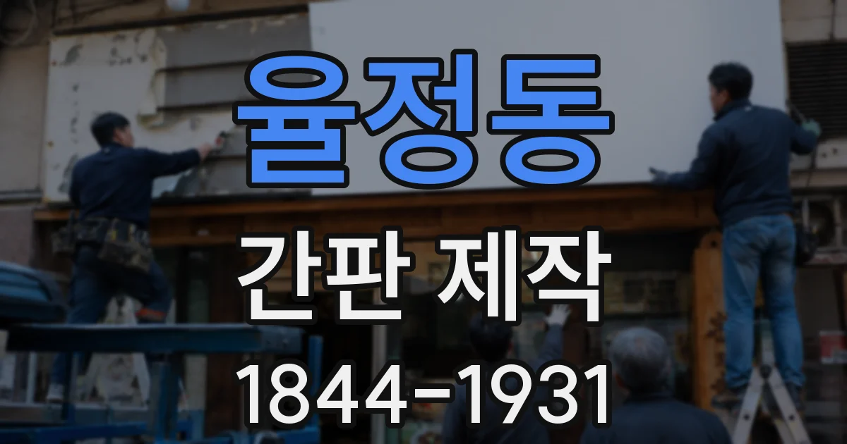 율정동 간판 제작