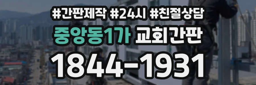 중앙동1가 교회간판 상담 전화 1844-1931