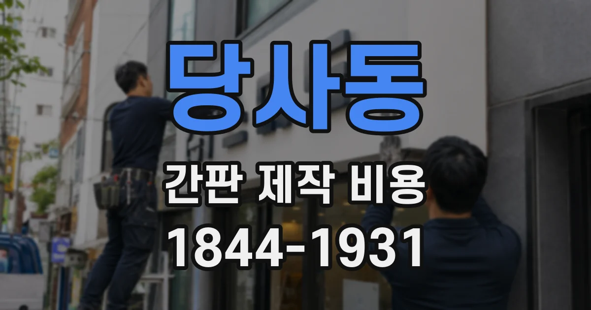 당사동 간판 제작 비용