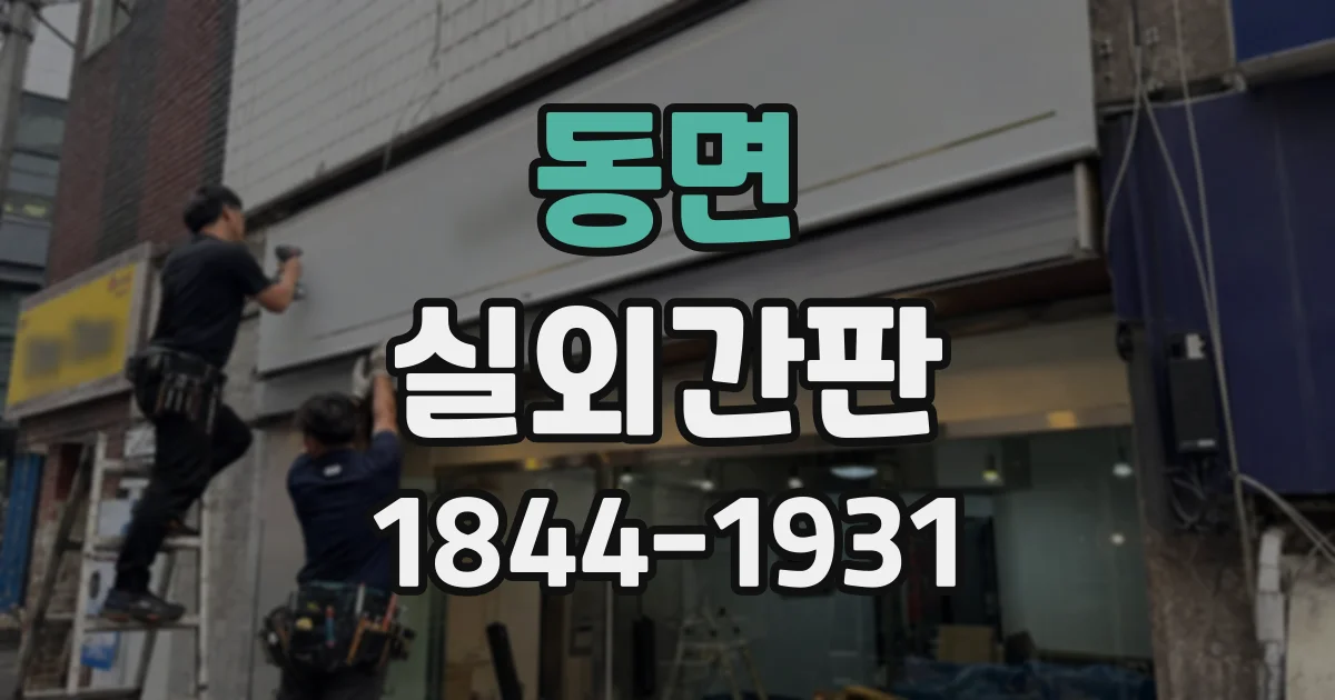 동면 실외간판
