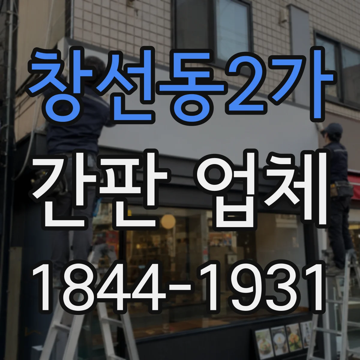 창선동2가 간판 업체