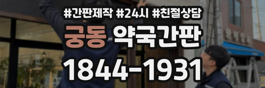 궁동 약국간판 상담 전화 1844-1931