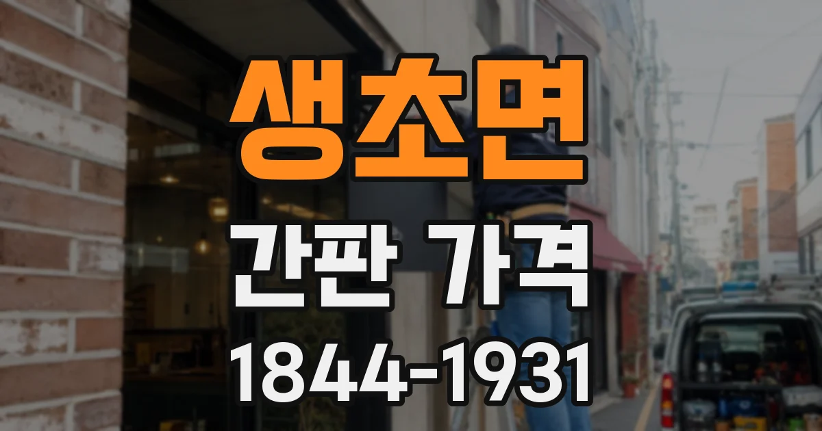 생초면 간판 가격