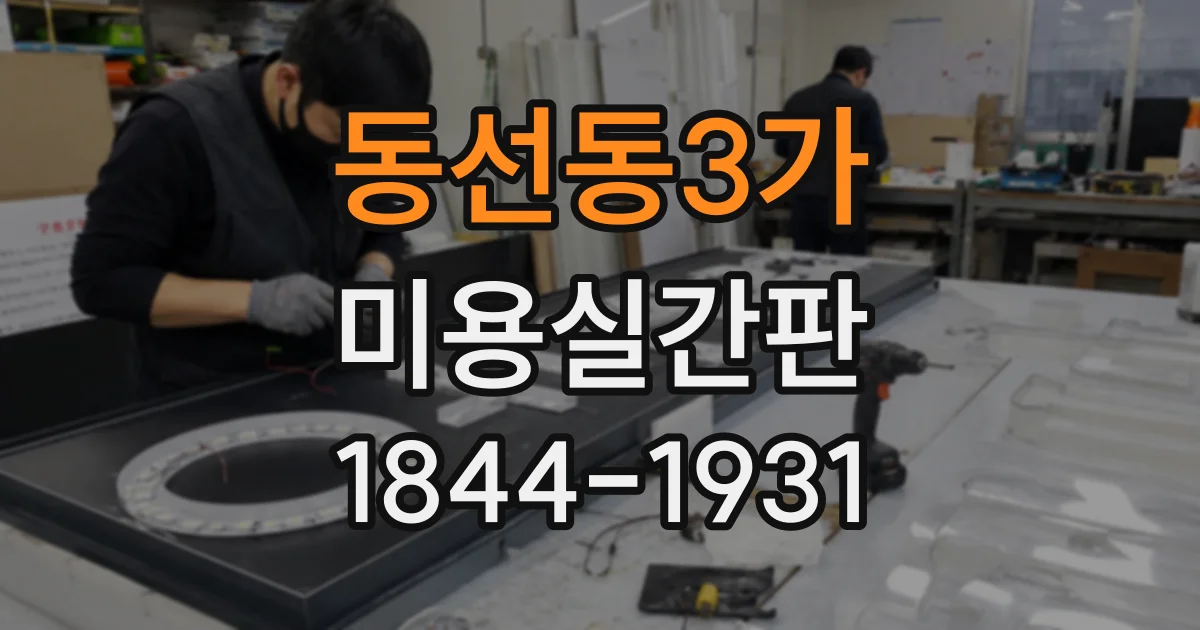 동선동3가 미용실간판 헤어샵 분위기에 맞는 글자체 고르는 기준