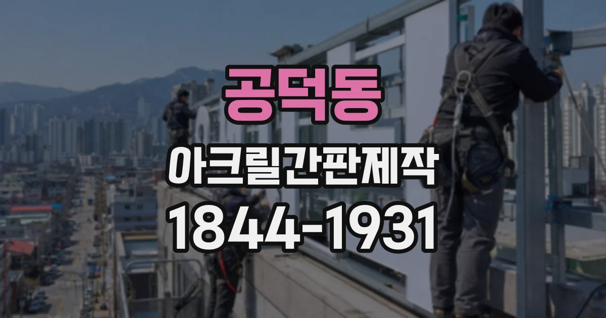 공덕동 아크릴간판제작