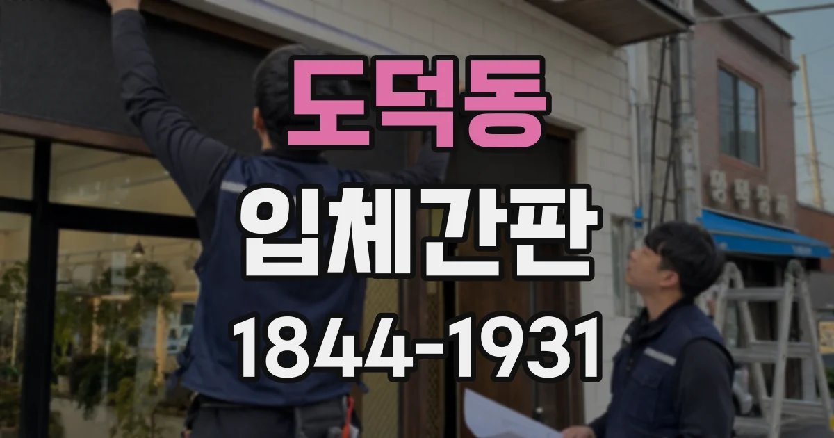 도덕동 입체간판