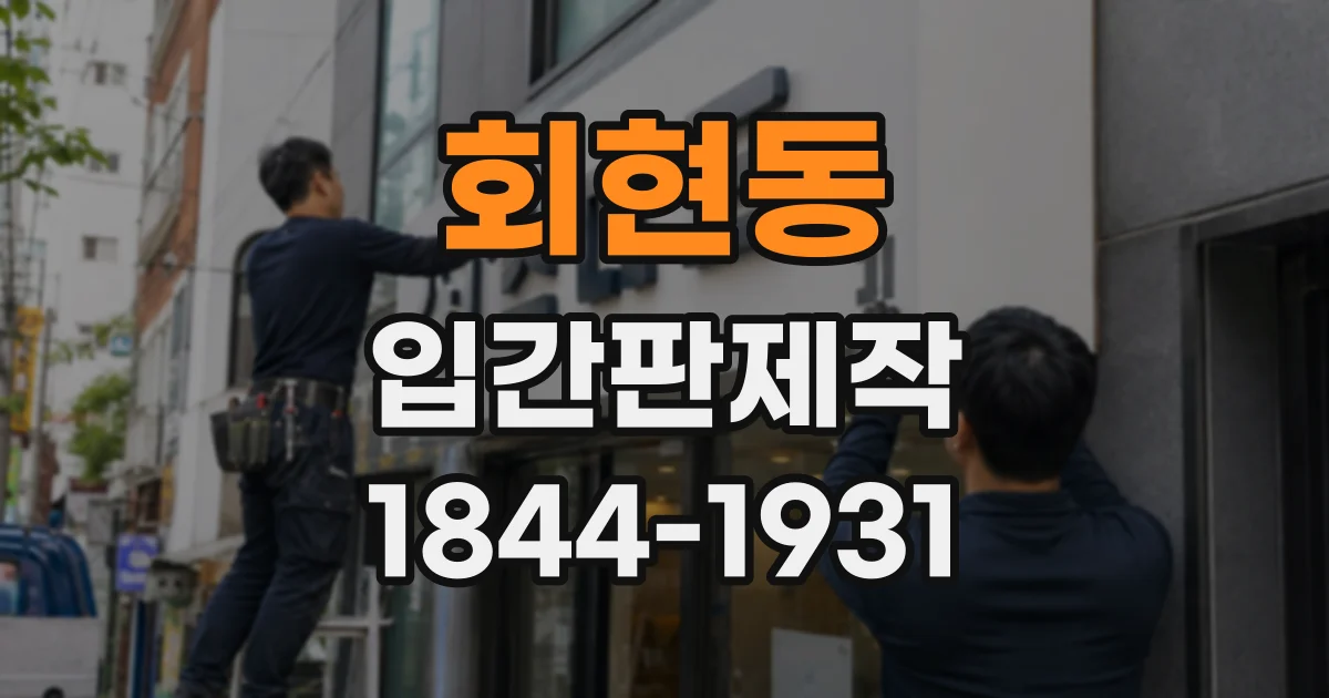 회현동 입간판제작