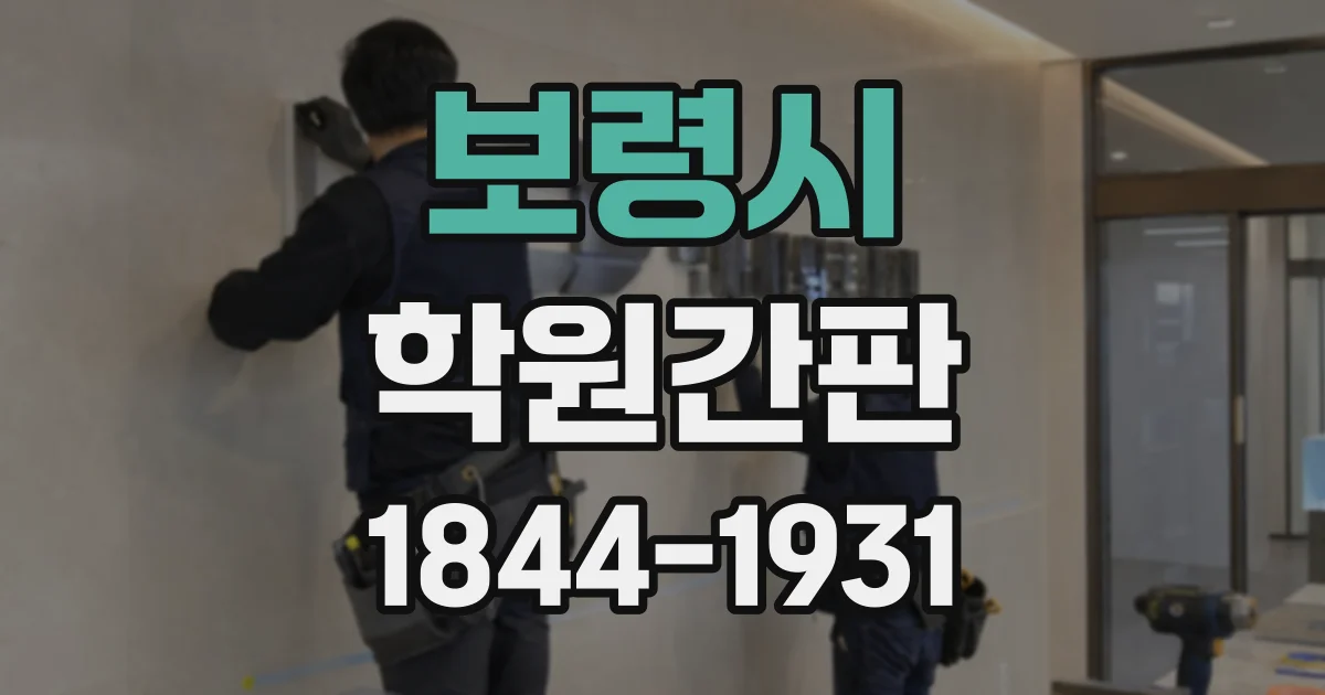 보령시 학원간판