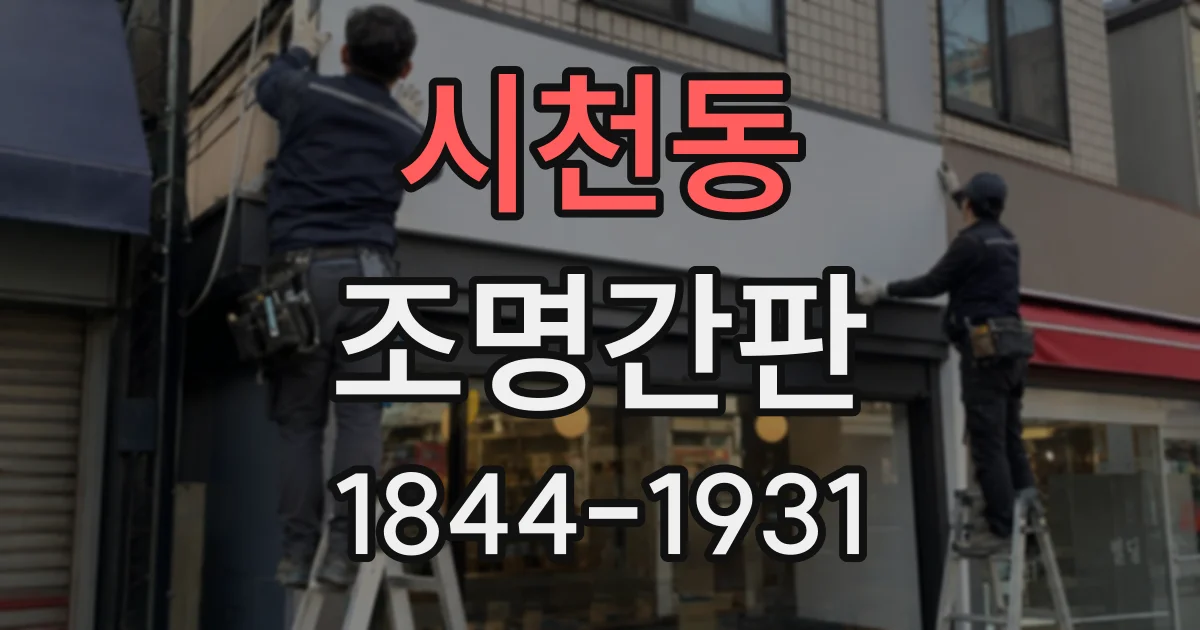 시천동 조명간판