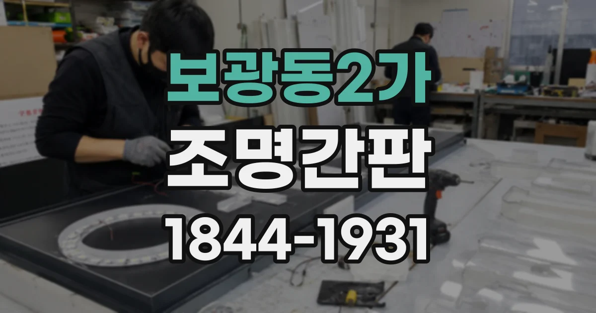 보광동2가 조명간판
