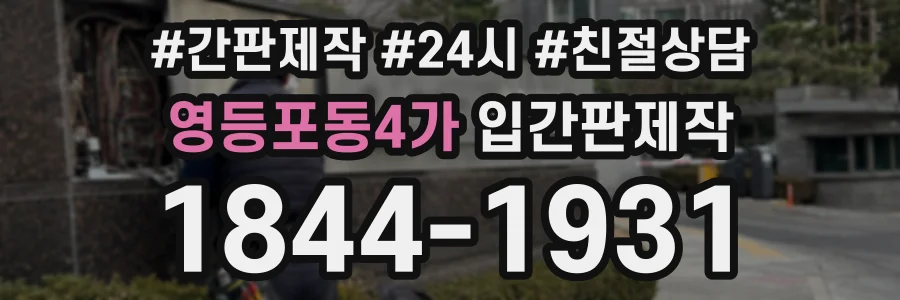 영등포동4가 입간판제작 상담 전화 1844-1931