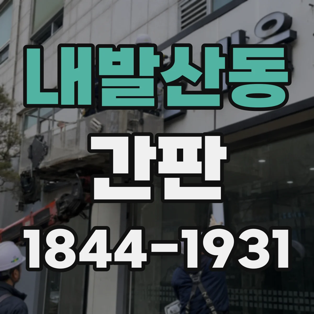 내발산동 간판