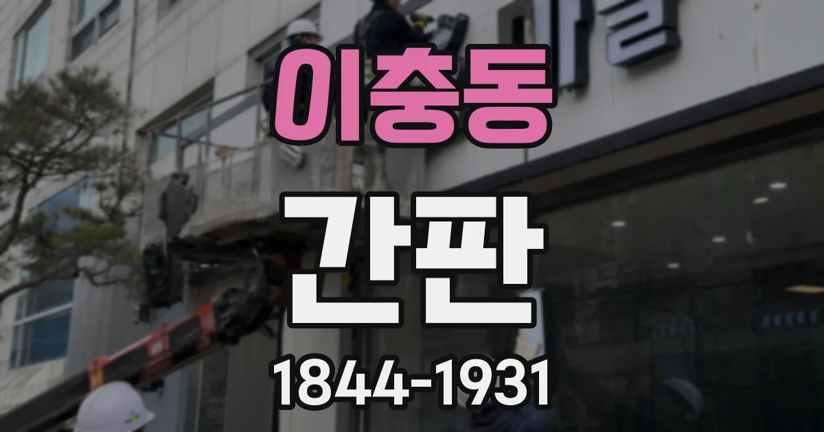이충동 간판