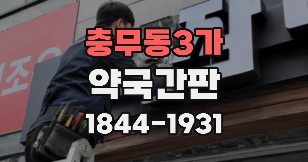 충무동3가 약국간판