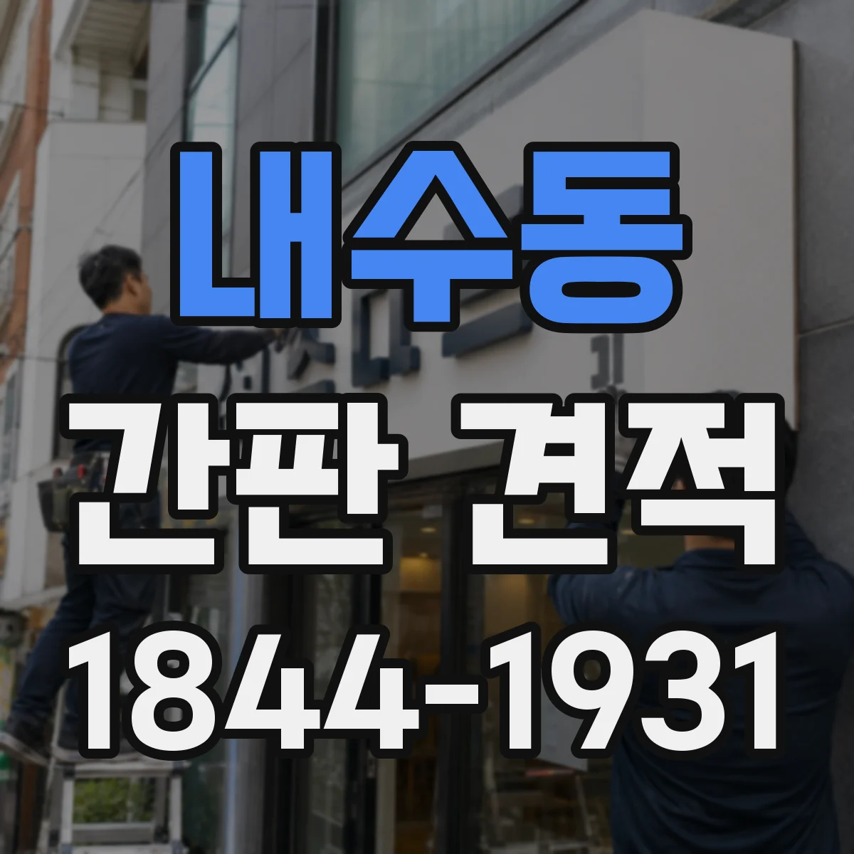 내수동 간판 견적
