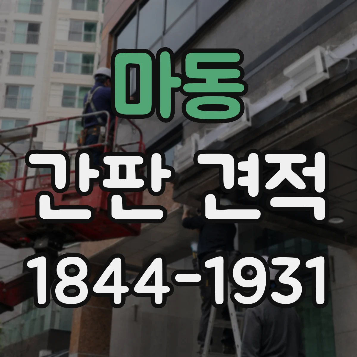 마동 간판 견적