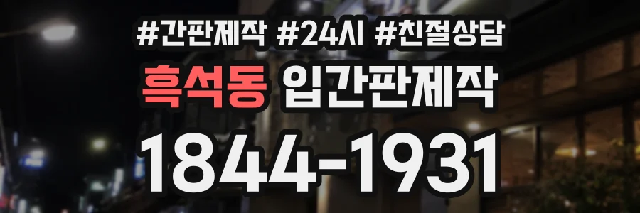 흑석동 입간판제작 상담 전화 1844-1931
